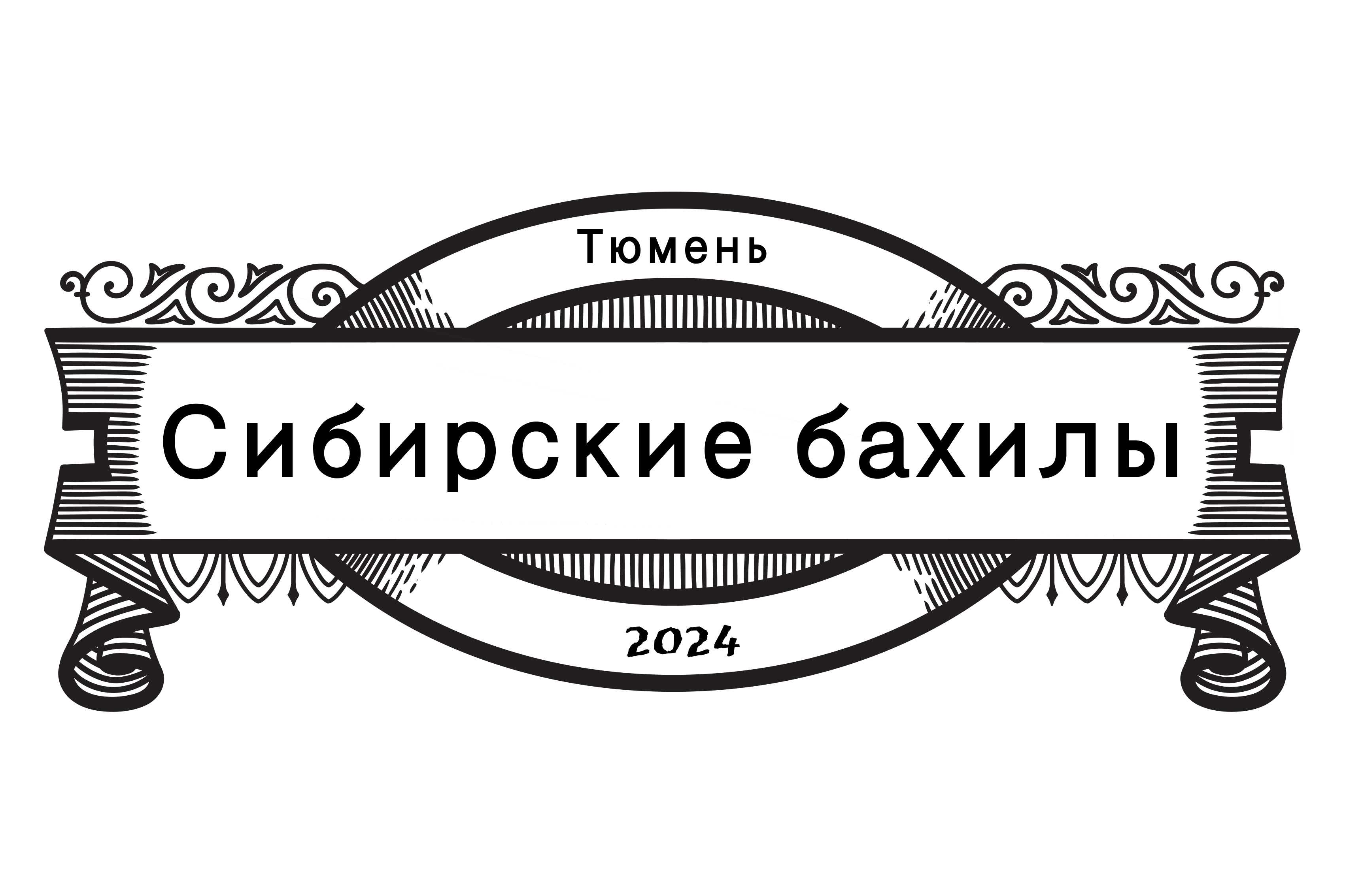 Сибирские бахилы